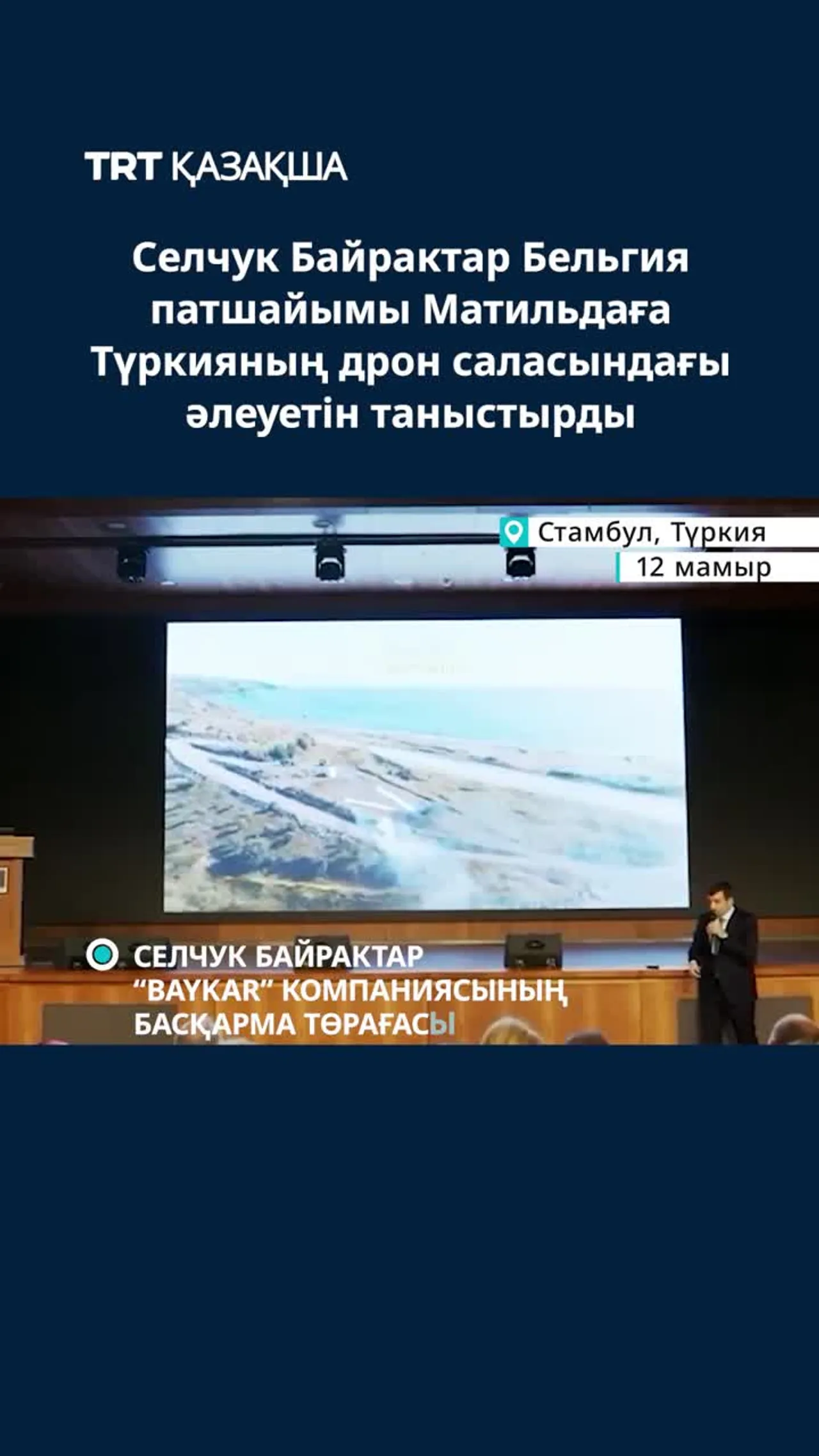 Селчук Байрактар Бельгия патшайымы Матильдаға Түркияның дрон саласындағы әлеуетін таныстырды