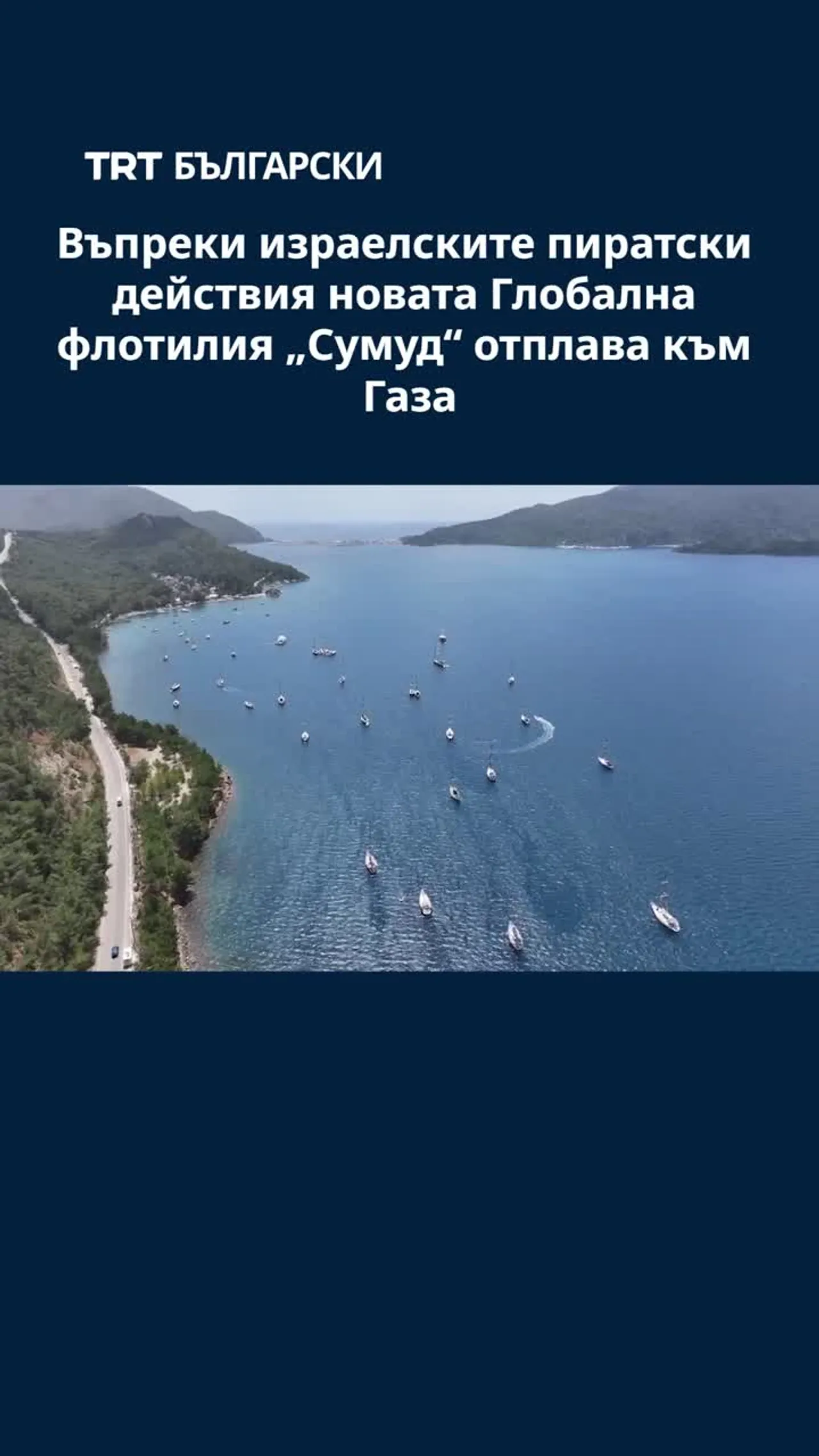 Въпреки израелските пиратски действия новата Глобална флотилия „Сумуд“ отплава към Газа