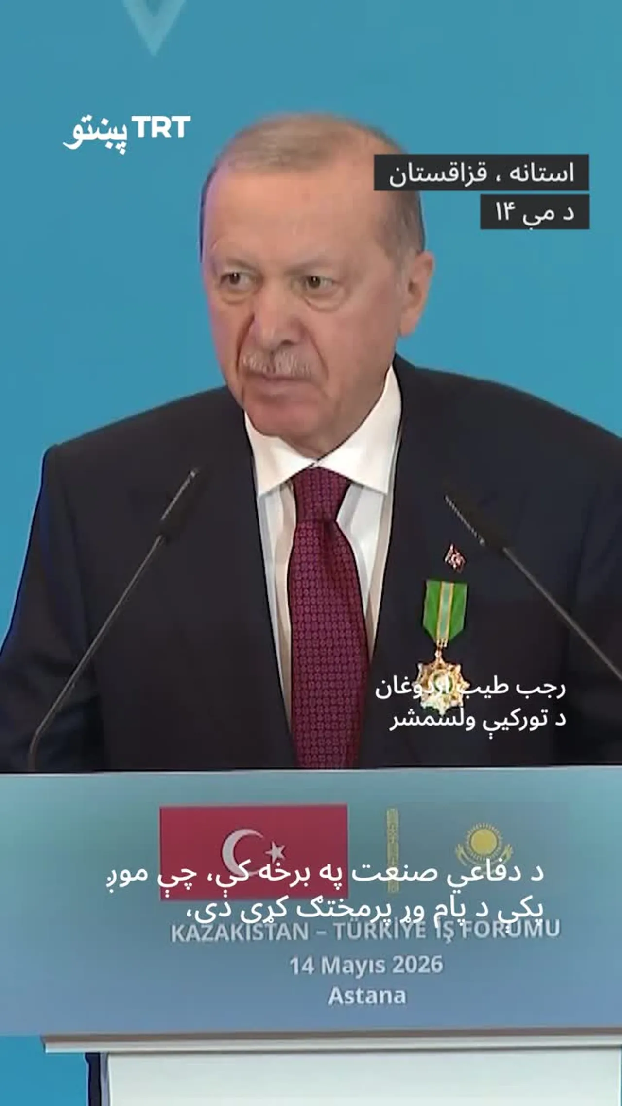 ولسمشر اردوغان د تورکیې او قزاقستان ترمنځ ملګرتیا وستایله