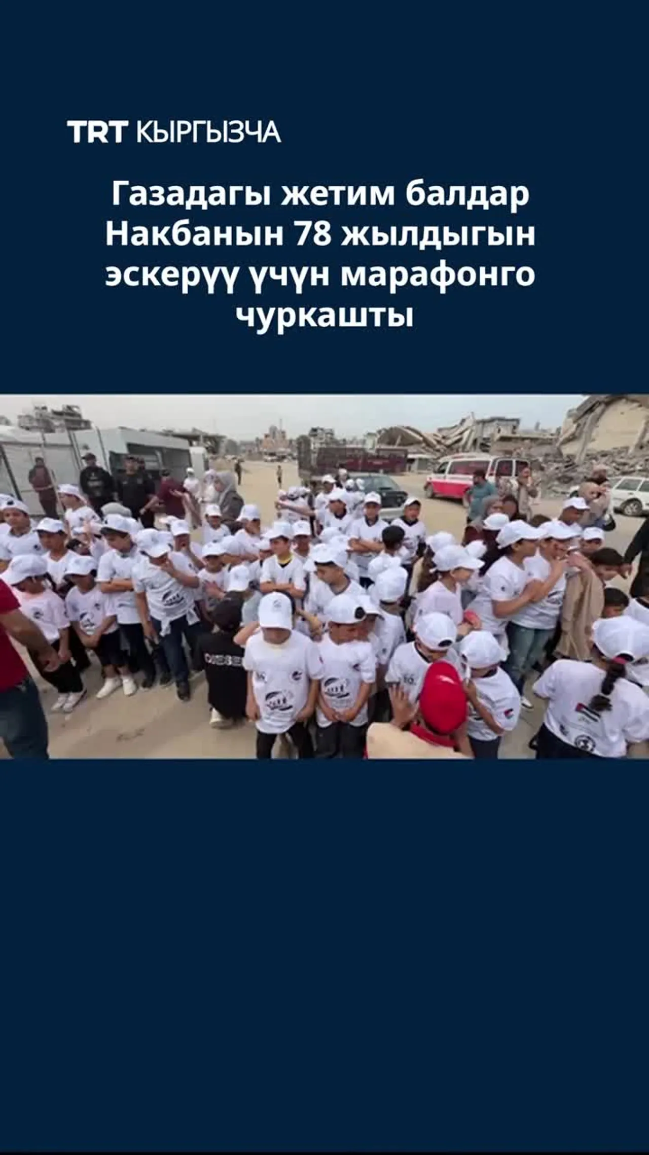 Газадагы жетим балдар Накбанын 78 жылдыгын эскерүү үчүн марафонго чуркашты