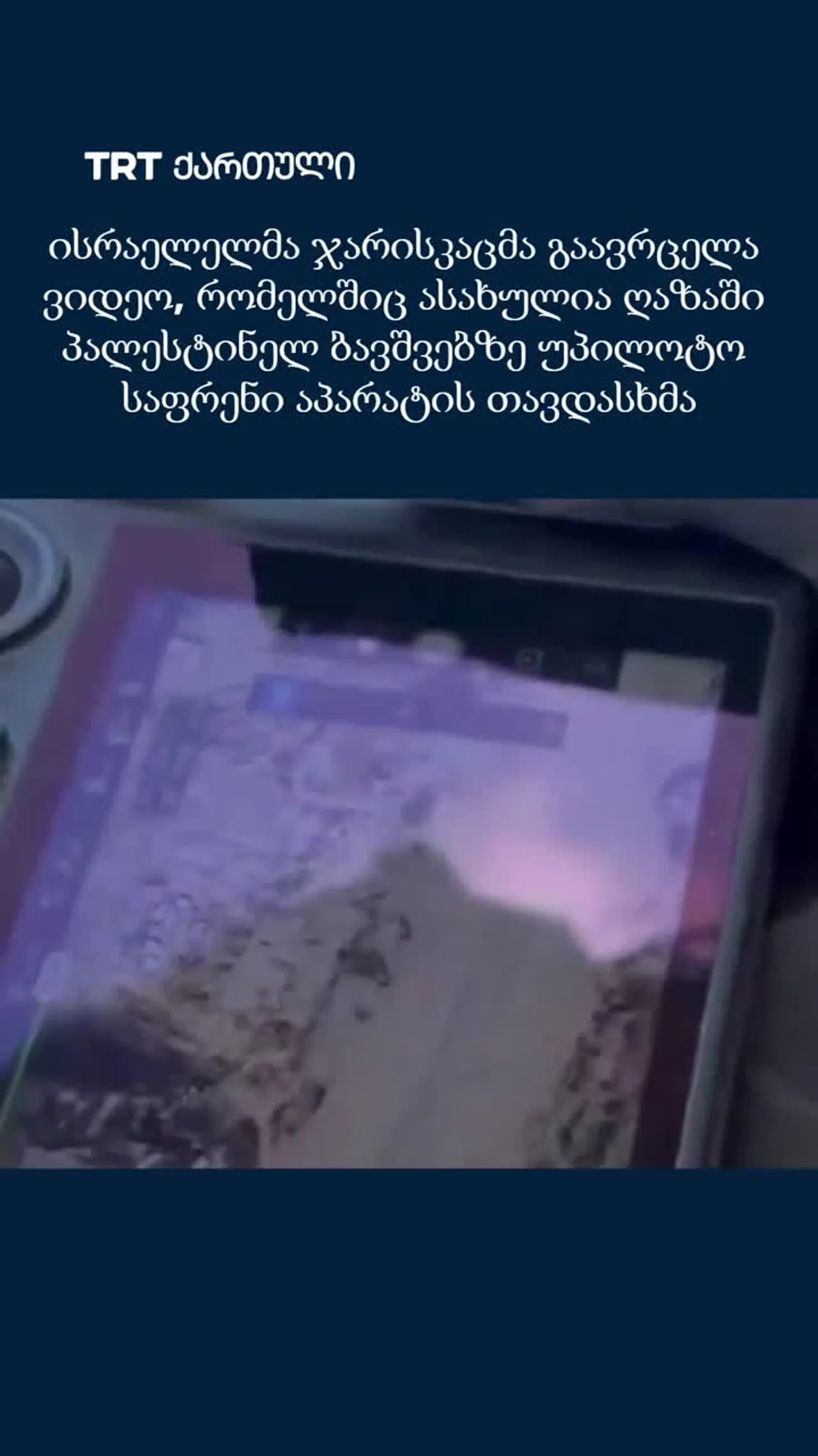 ისრაელელმა ჯარისკაცმა გაავრცელა ვიდეო, სადაც ჩანს უპილოტოს თავდასხმა ბავშვებზე