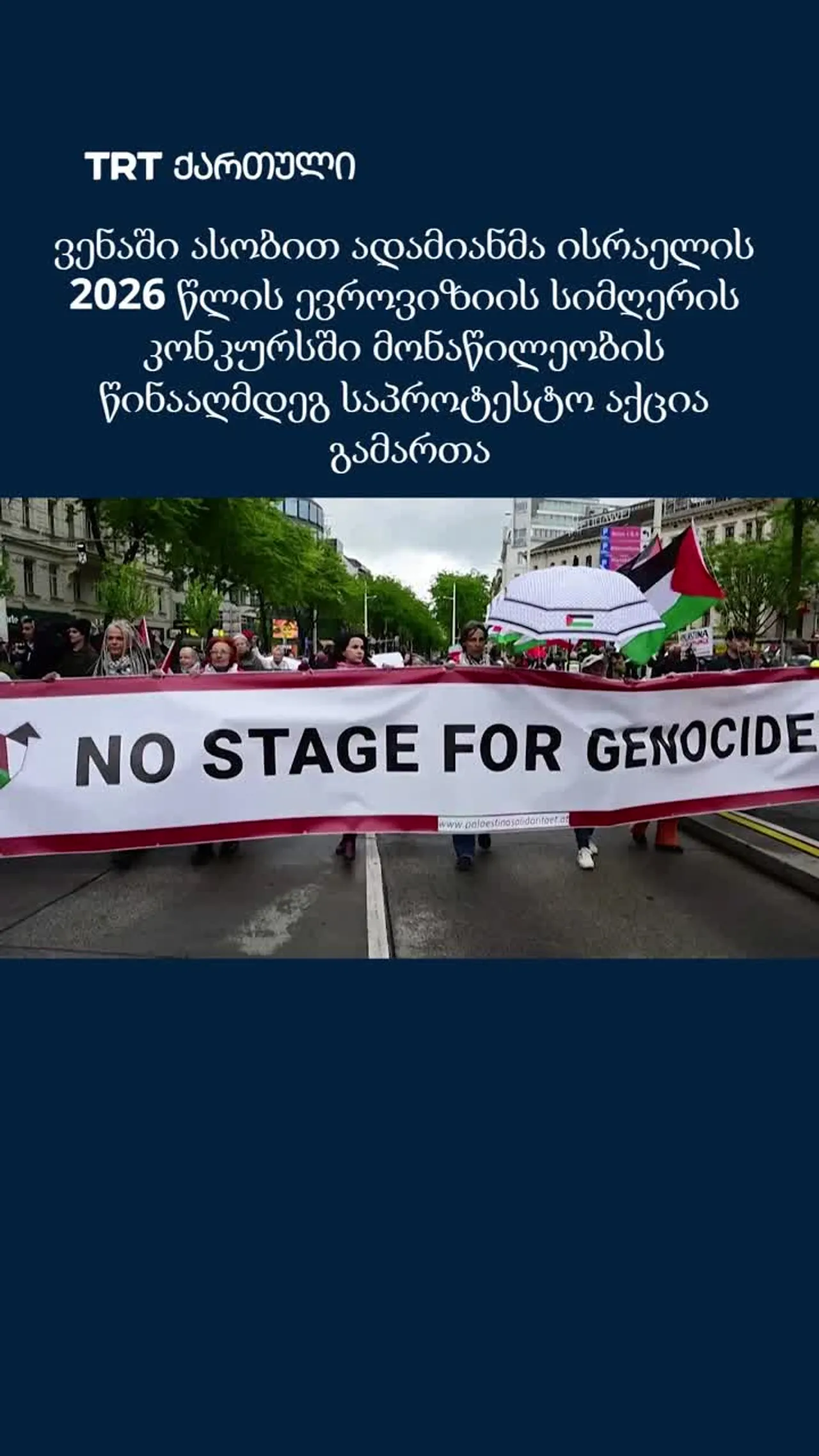 ვენაში ისრაელის ევროვიზიაზე მონაწილეობა გააპროტესტეს