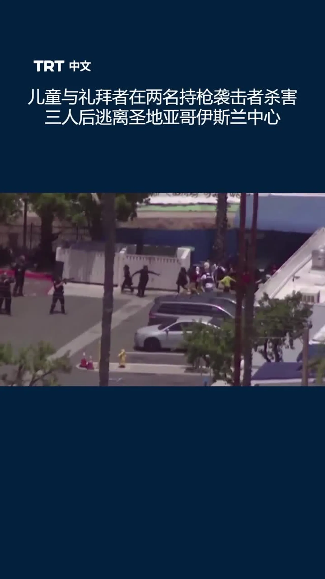 儿童与礼拜者在枪袭事件后逃离圣地亚哥伊斯兰中心