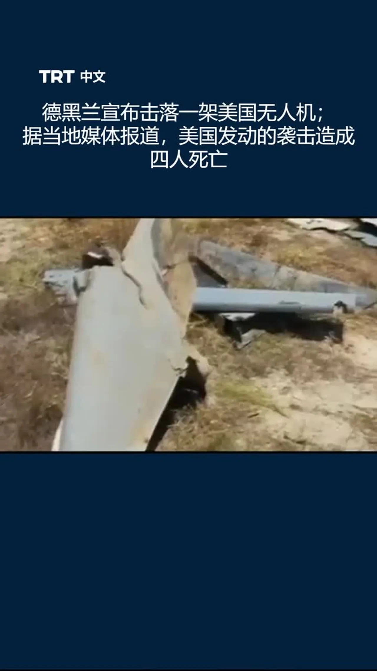 德黑兰称击落一架美国无人机