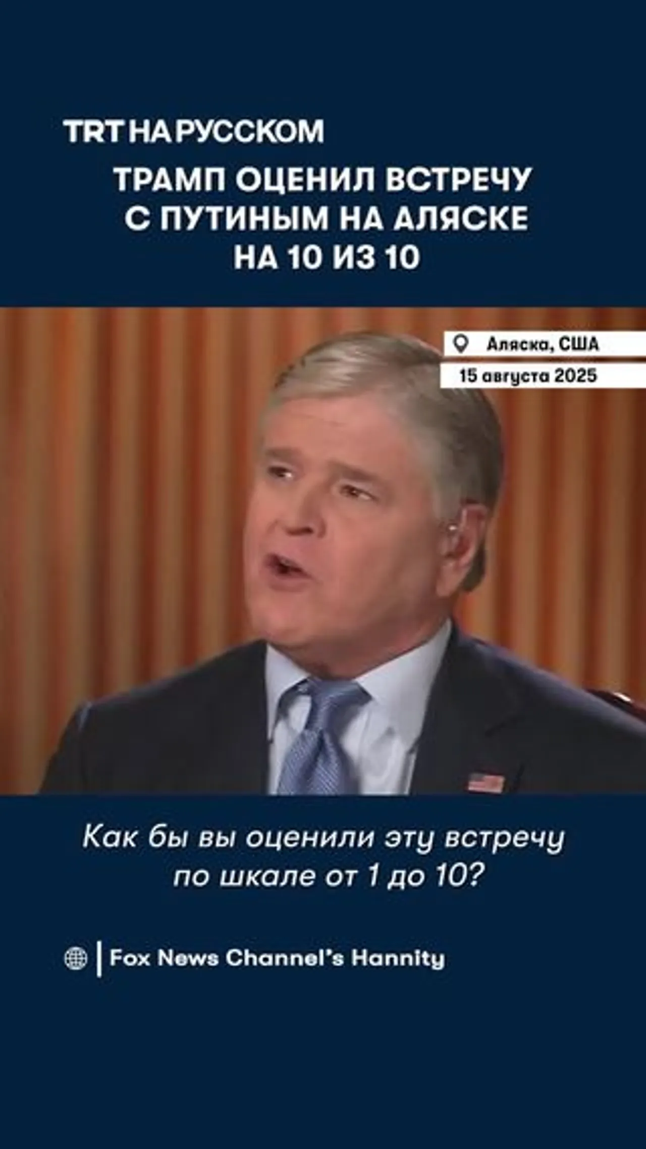 Трамп оценил встречу с Путиным на Аляске на 10 из 10